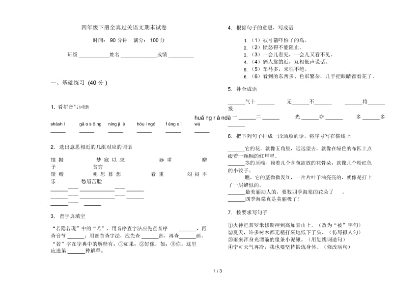 四年级下册全真过关语文期末试卷.docx_第1页