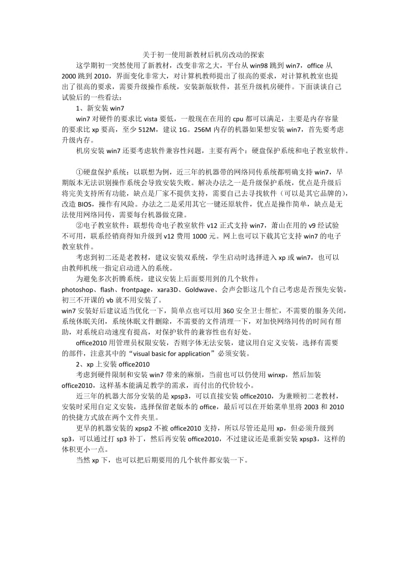 关于初一使用新教材后机房改动的探索.doc_第1页