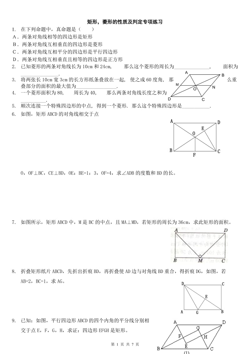 矩形_菱形的性质及判定专项练习.doc_第1页