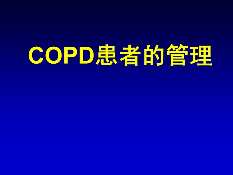 《copd患者的管理》课件.ppt_第1页