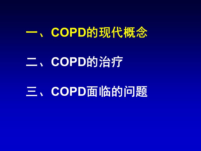 《copd患者的管理》课件.ppt_第2页