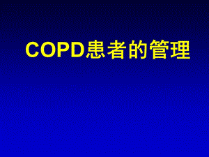 《copd患者的管理》课件.ppt