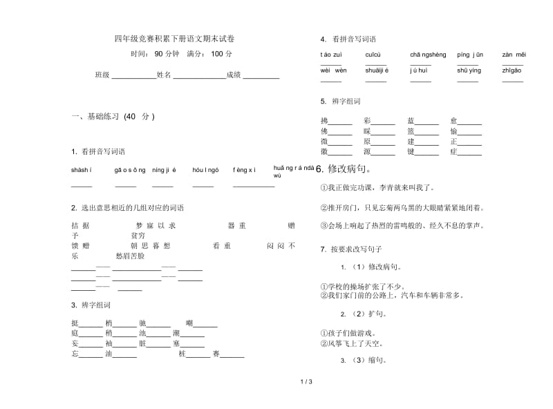 四年级竞赛积累下册语文期末试卷.docx_第1页