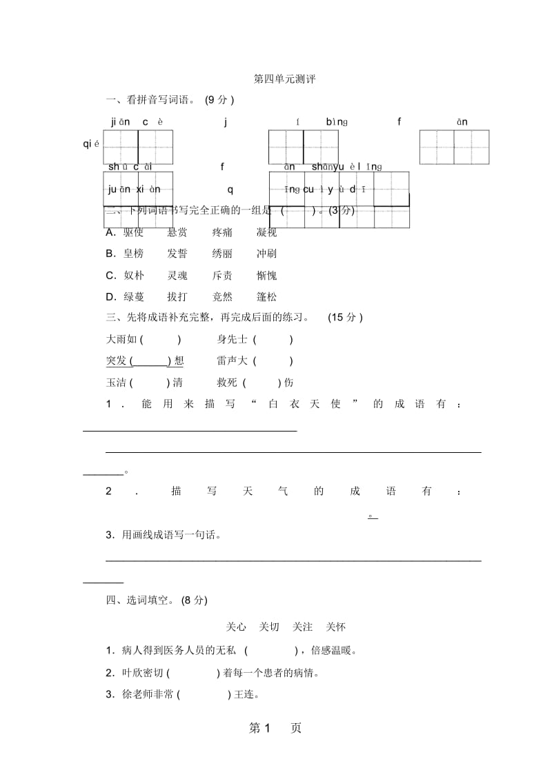 四年级下语文单元测评第四单元苏教版.docx_第1页