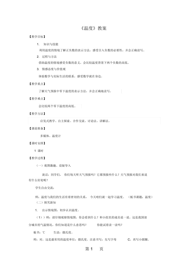 四年级上册数学教案温度∣北师大版.docx_第1页