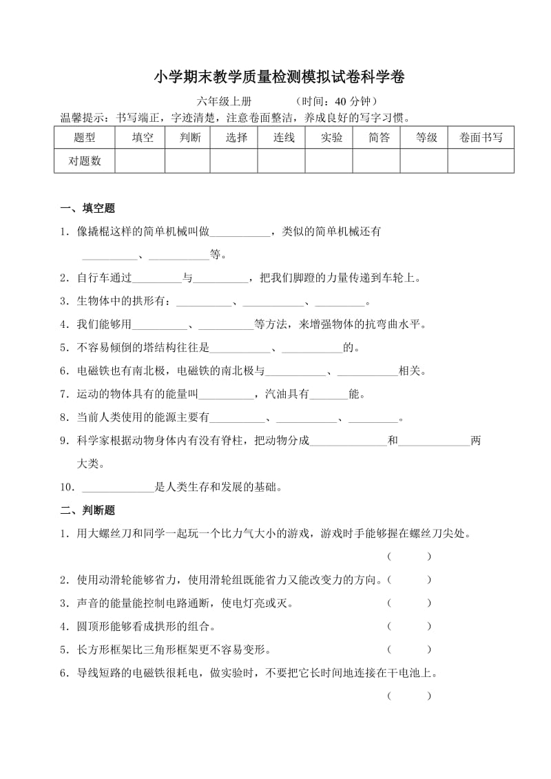 小学期末教学质量检测模拟试卷科学卷 六年级上册 .doc_第1页