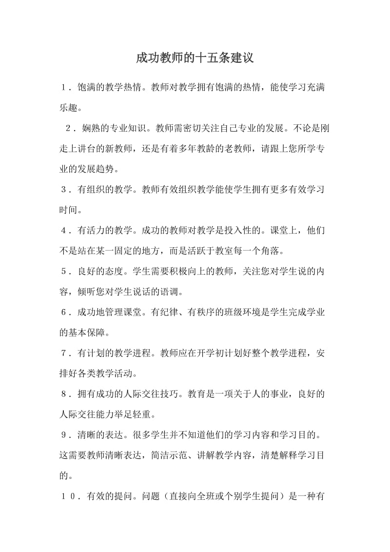 成功教师的十五条建议.doc_第1页