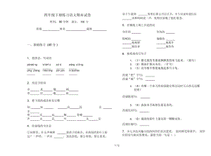 四年级下册练习语文期末试卷.docx