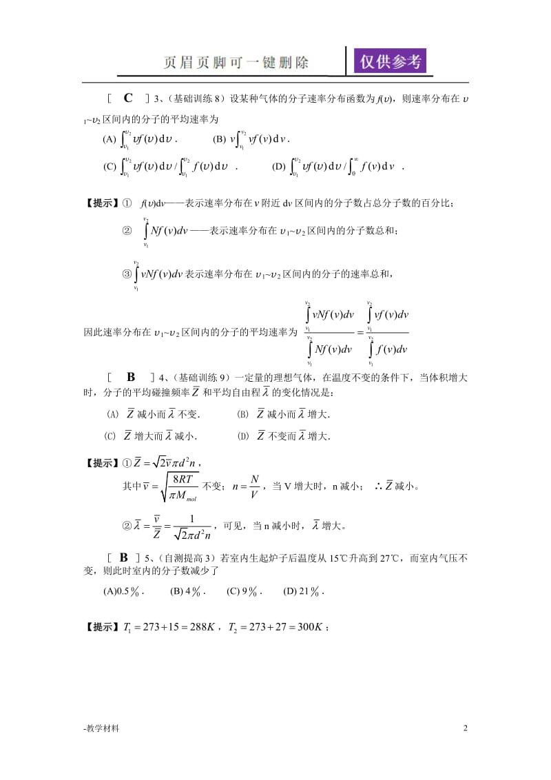 第七章 气体动理论(答案)[教学知识].doc_第2页