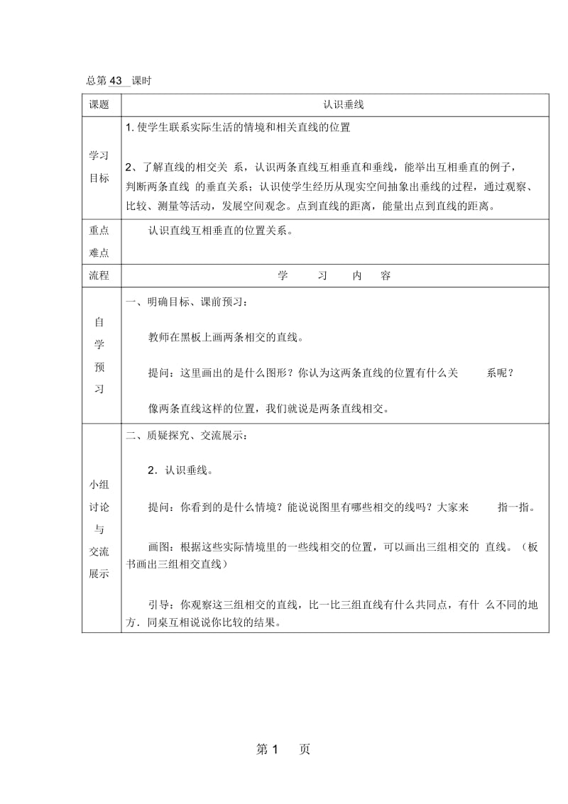 四年级上册数学教案8.7认识垂线苏教版.docx_第1页