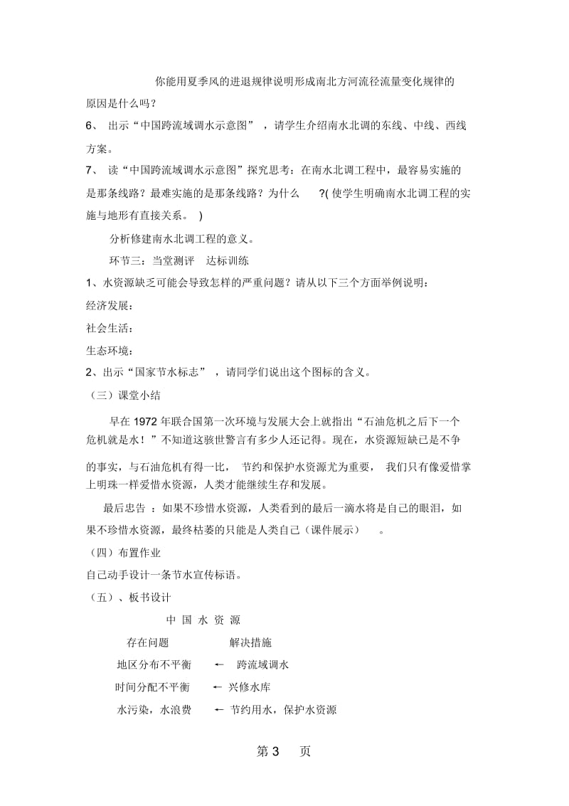 地理八年级上册湘教版33中国的水资源说课教案.docx_第3页