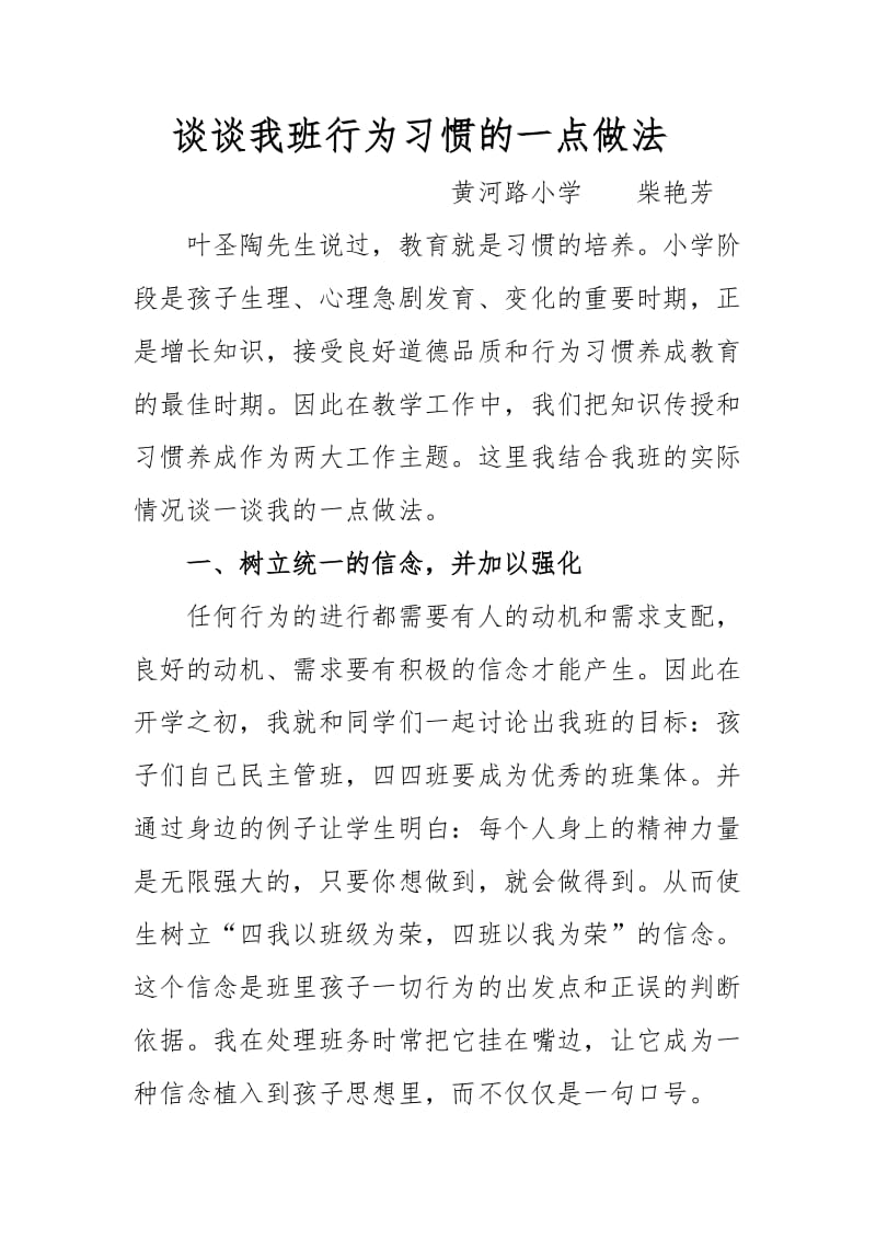 谈谈我班行为习惯的一点做法.doc_第1页