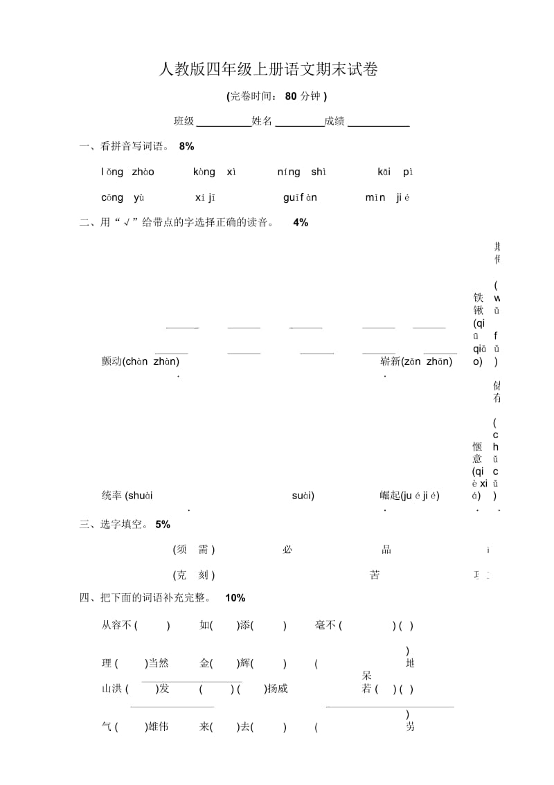 四年级上册语文试卷期末试卷人教版.docx_第1页