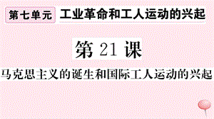 （安徽专版）2019秋九年级历史上册 第七单元 工业革命和国际共产主义运动 第21课 马克思主义的诞生和国际工人运动的兴起习题课件 新人教版.ppt