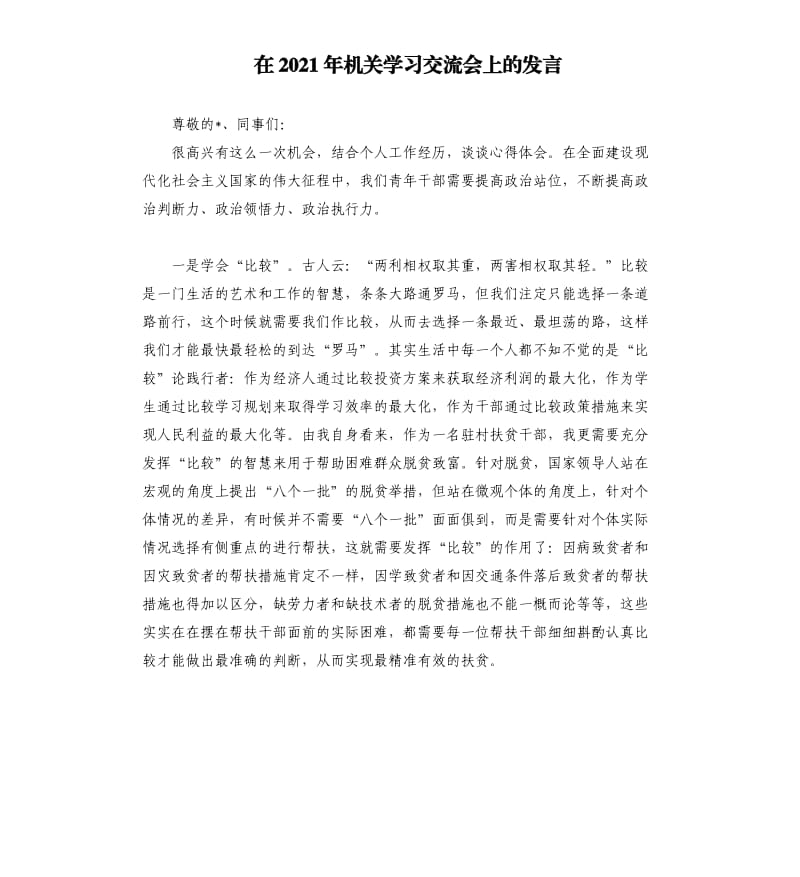 在2021年机关学习交流会上的发言参考模板.docx_第1页