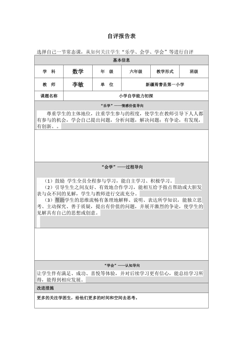 第四阶段自评报告表李敏.doc_第1页