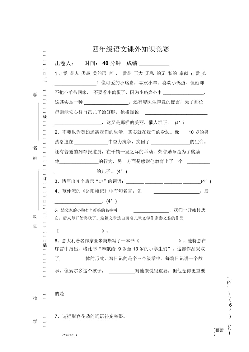 四年级上册语文课外知识竞赛人教版.docx_第1页