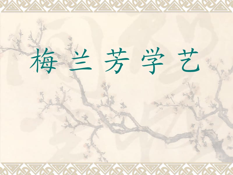 梅_兰_芳_学_艺.ppt_第1页