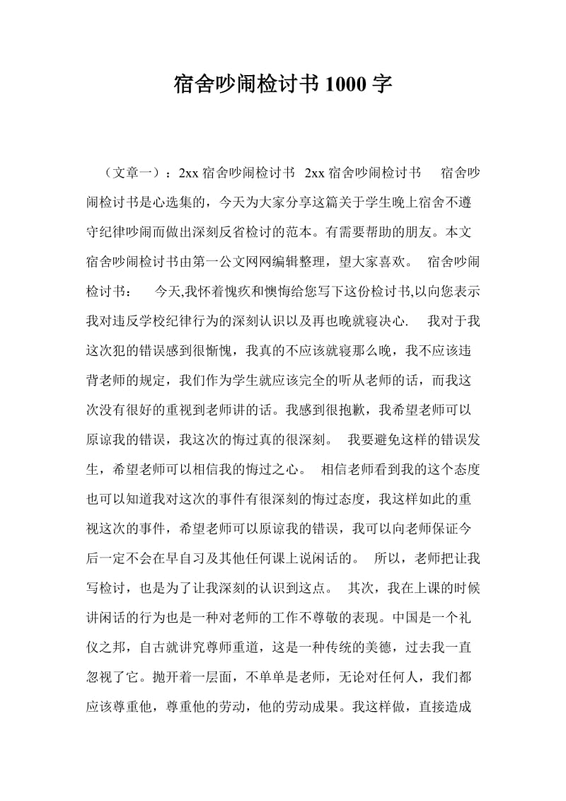 宿舍吵闹检讨书1000字.doc_第1页