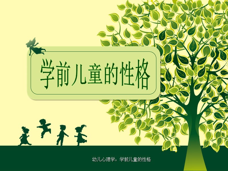 幼儿心理学：学前儿童的性格课件.ppt_第1页