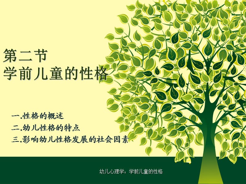 幼儿心理学：学前儿童的性格课件.ppt_第2页