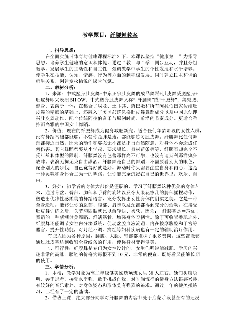 教学题目：纤腰舞教案.doc_第1页