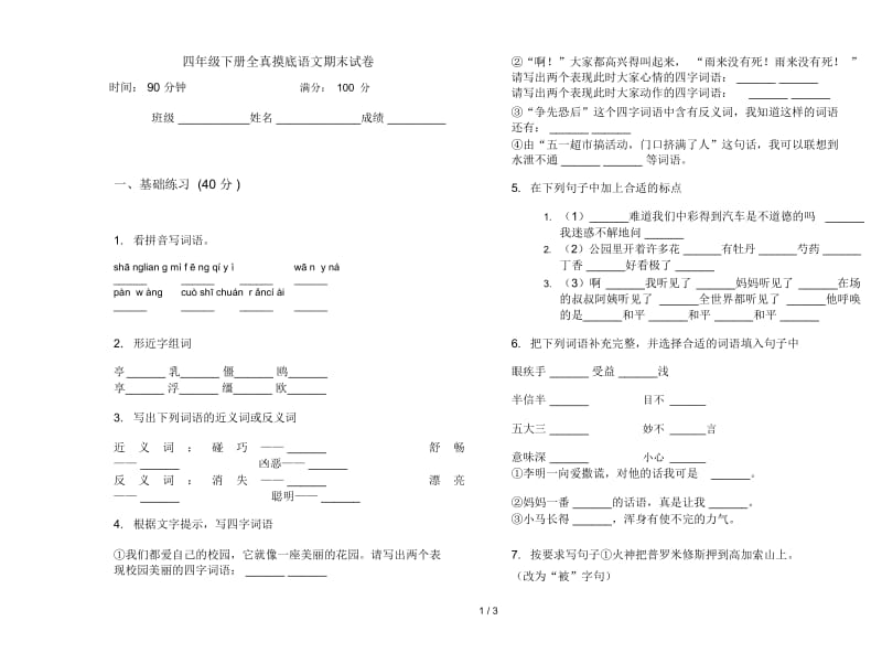 四年级下册全真摸底语文期末试卷.docx_第1页