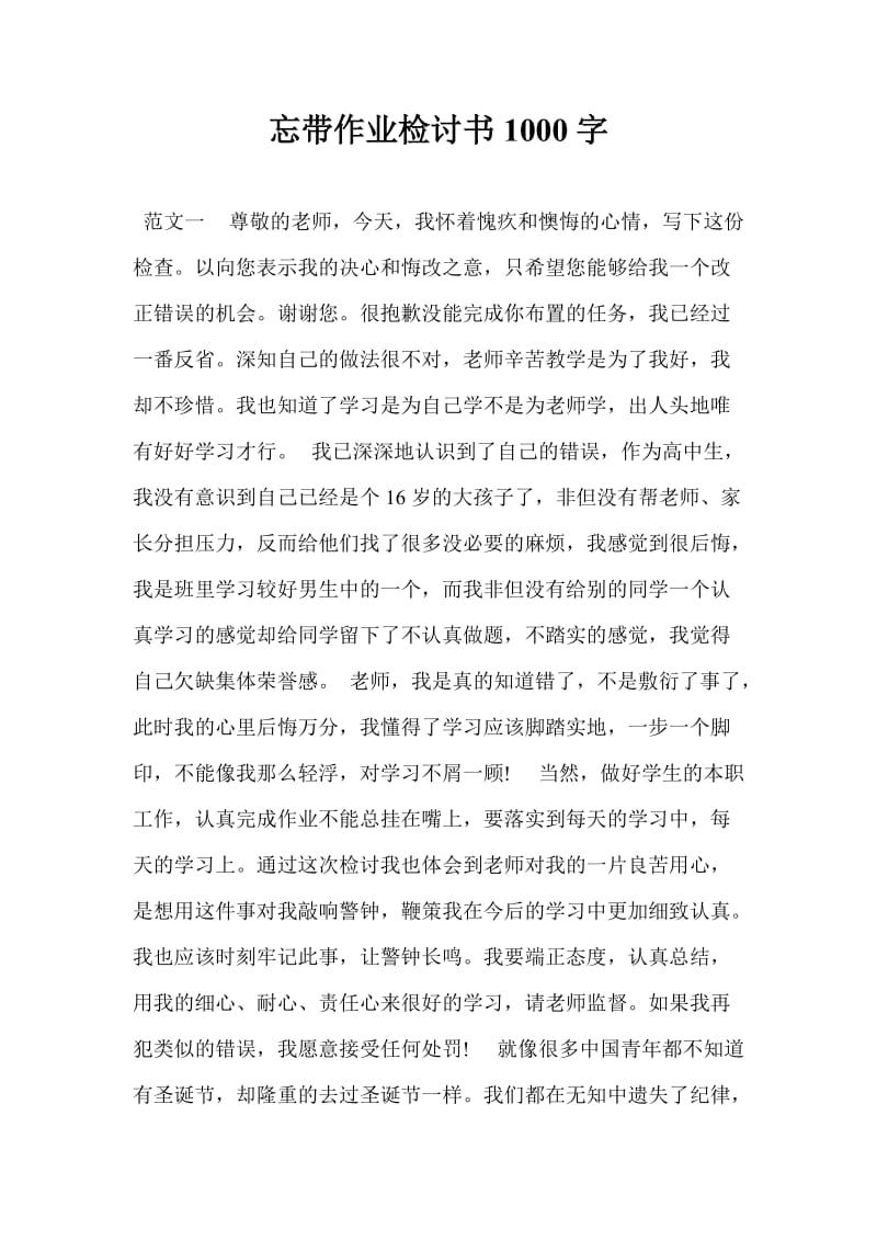 忘带作业检讨书1000字.doc_第1页