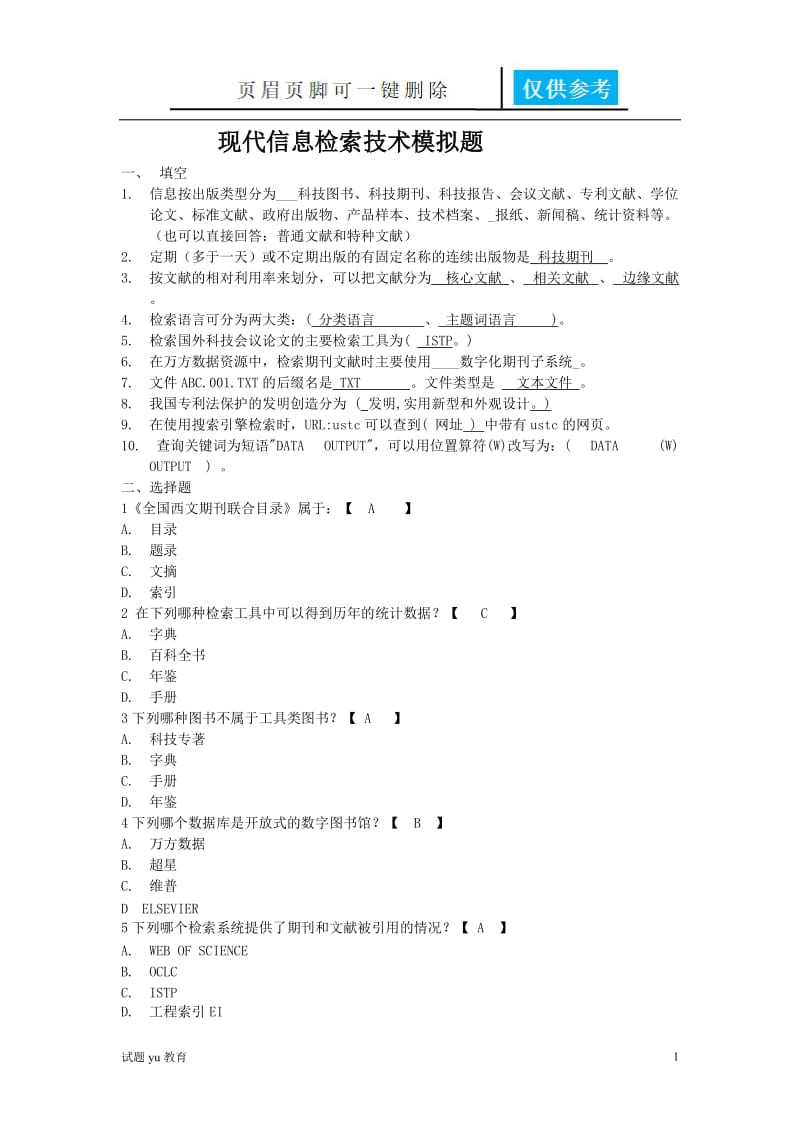 山东大学网络教育学院 现代信息检索技术1 答案[高教成教].doc_第1页