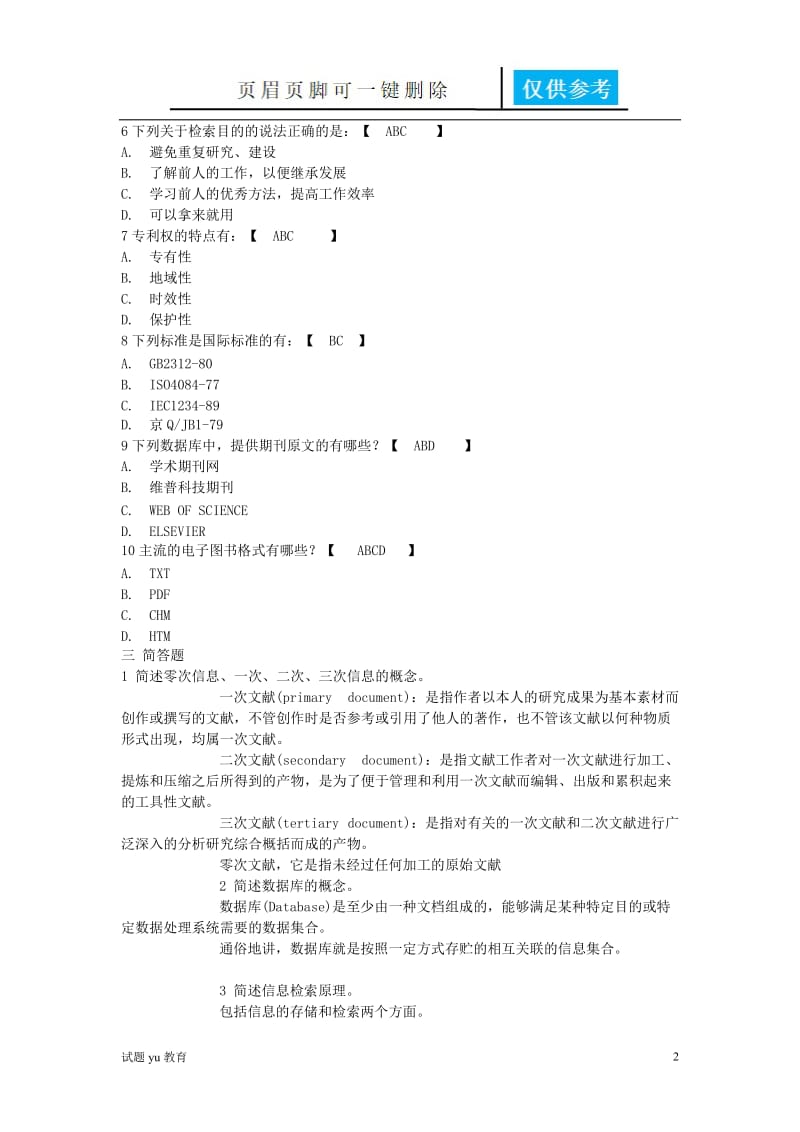 山东大学网络教育学院 现代信息检索技术1 答案[高教成教].doc_第2页