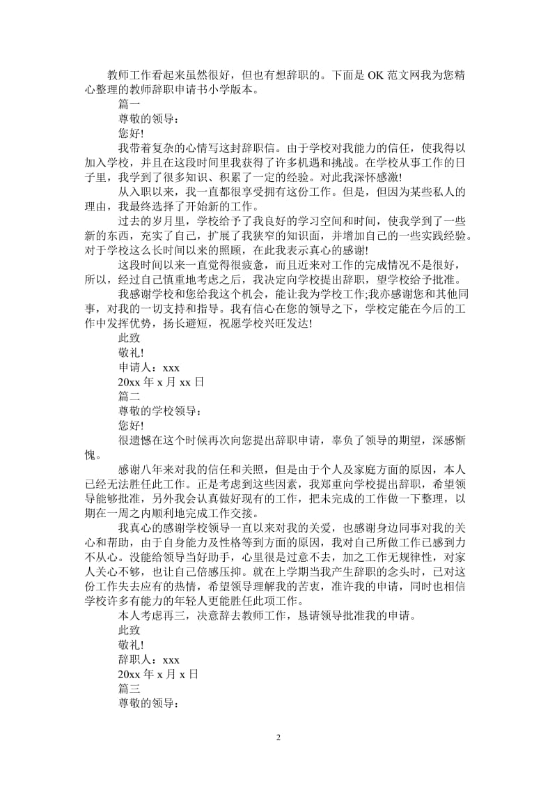 教师辞职申请书小学版本.doc_第2页