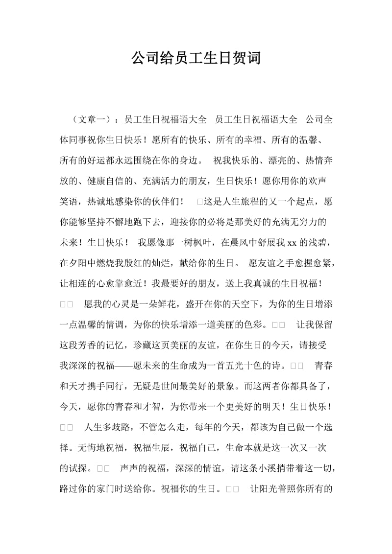 公司给员工生日贺词.doc_第1页