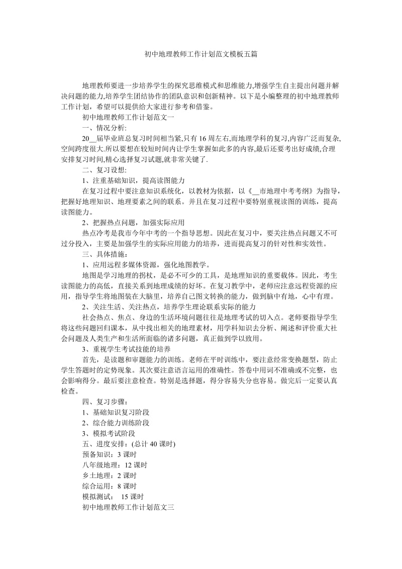 《初中地理教师工作计划范文模板五篇》.doc_第1页