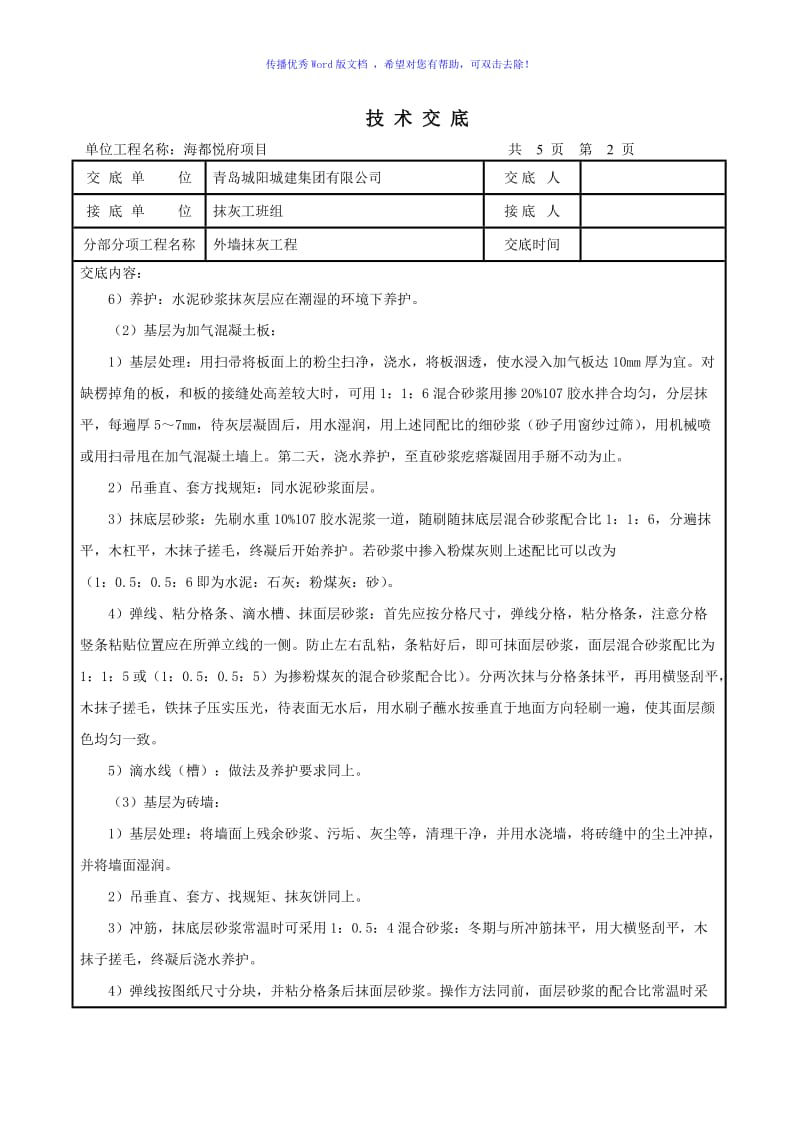 外墙一般抹灰技术交底Word版.doc_第2页