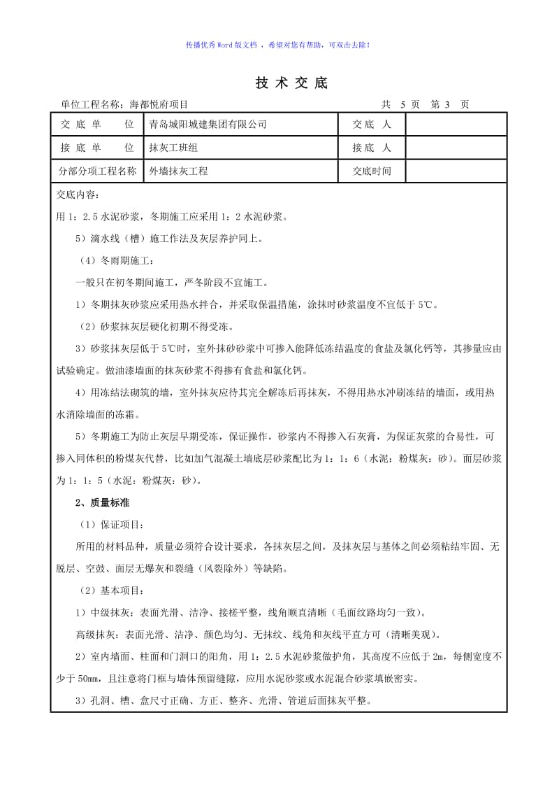 外墙一般抹灰技术交底Word版.doc_第3页