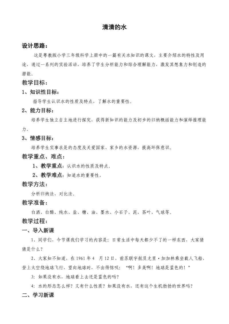 清清的水（第5-6周）.doc_第1页