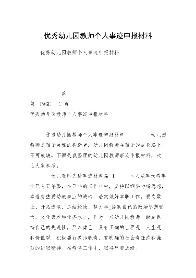 2021优秀幼儿园教师个人事迹申报材料.docx_第1页