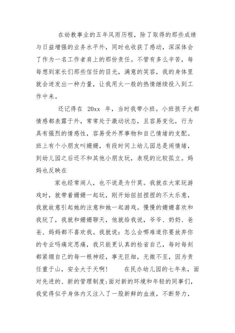 2021优秀幼儿园教师个人事迹申报材料.docx_第2页