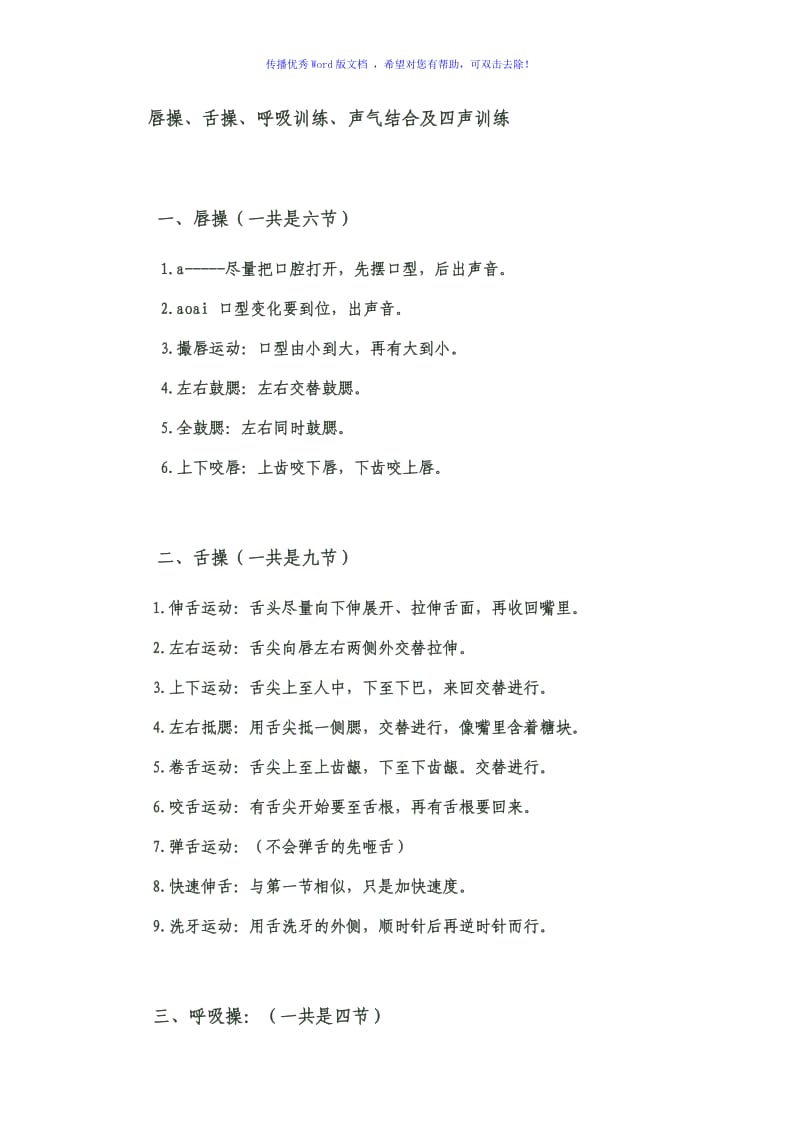 唇操、舌操、呼吸训练、声气结合及四声训练Word版.doc_第1页