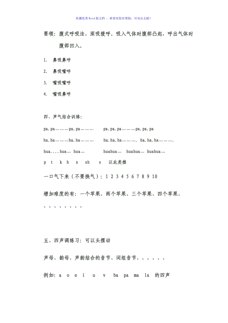 唇操、舌操、呼吸训练、声气结合及四声训练Word版.doc_第2页