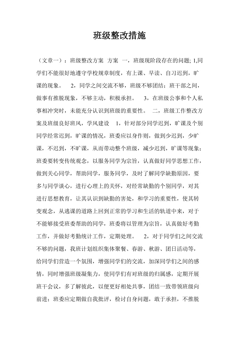 班级整改措施.doc_第1页