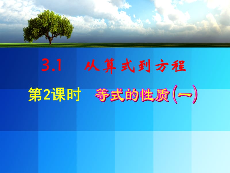 31从算式到方程（第2课时等式的性质（一））.ppt_第1页