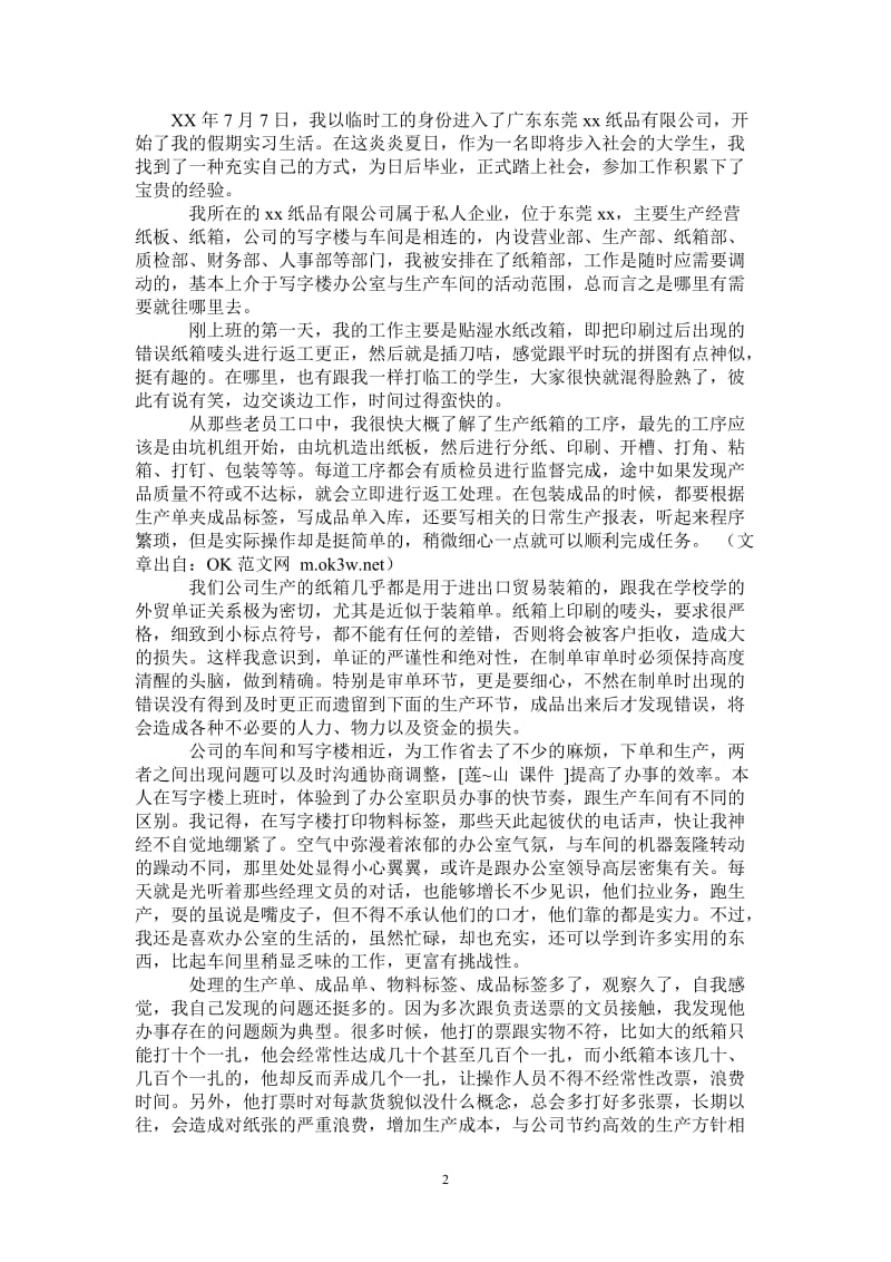 暑假工厂打工的社会实践报告.doc_第2页