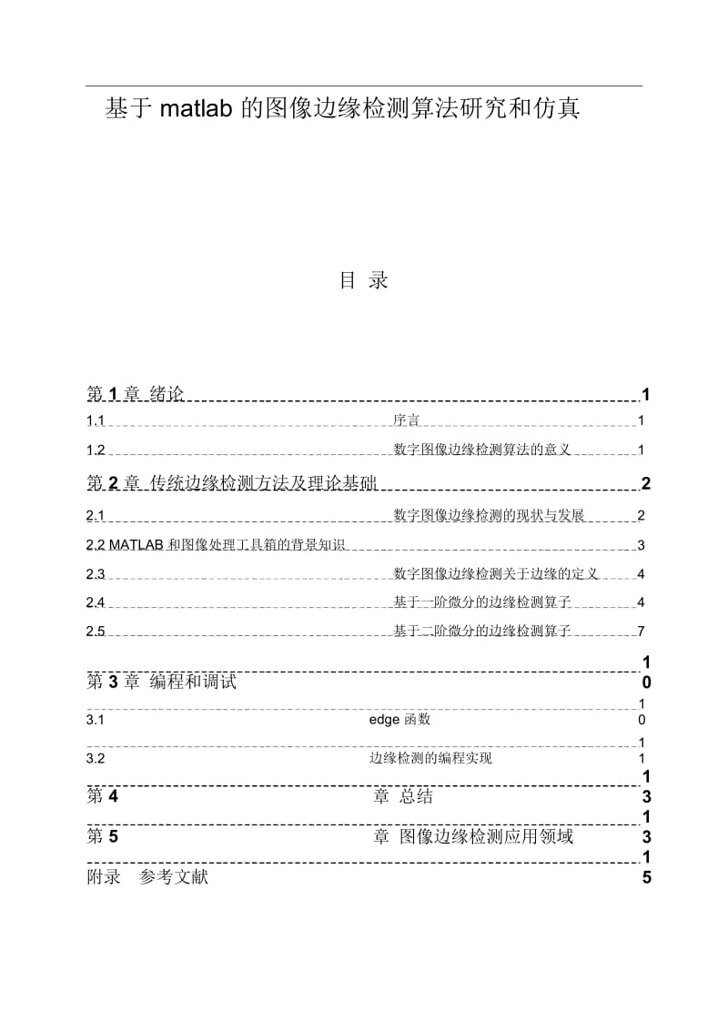 基于matlab的图像边缘检测算法研究和仿真DOC.docx_第1页