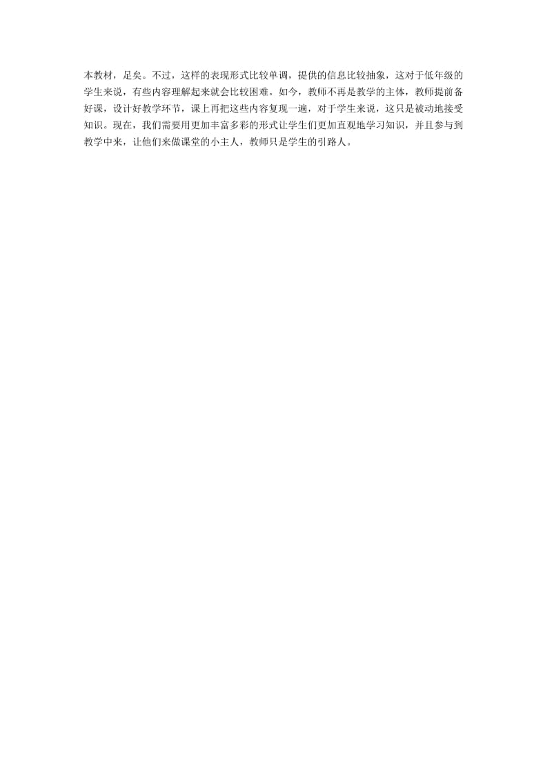 利用数字资源突破小学语文重难点.docx_第2页