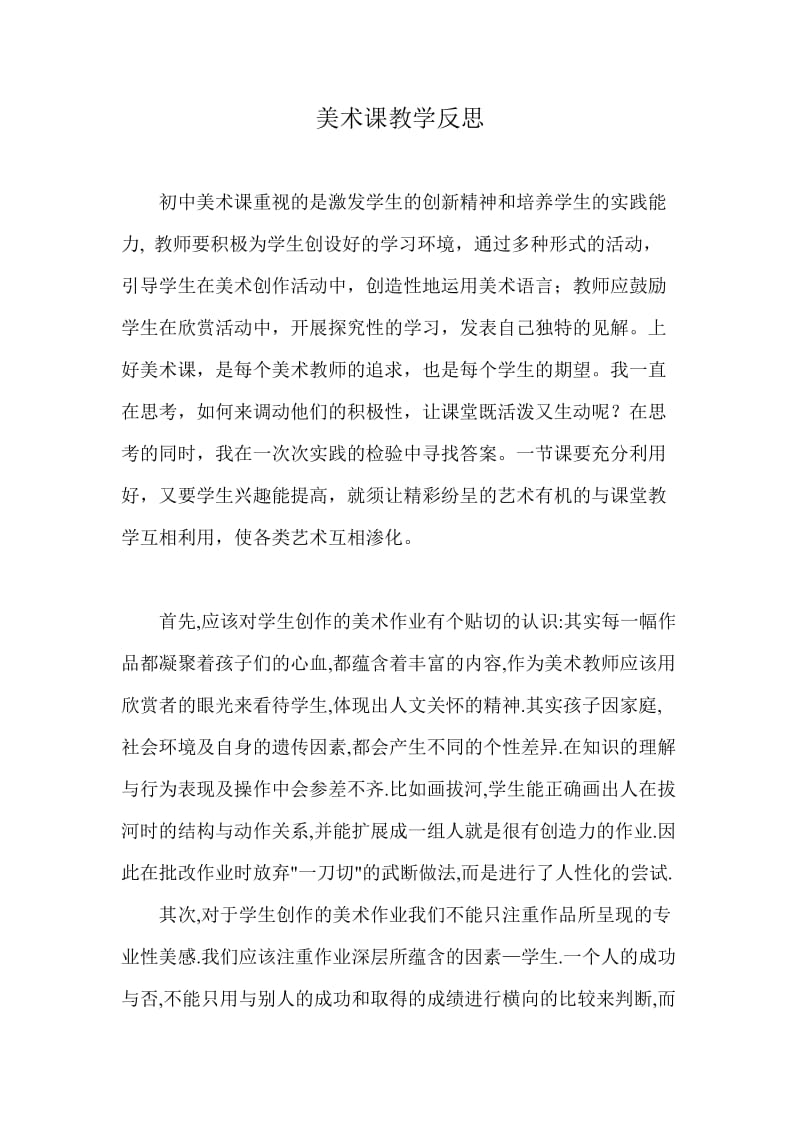 美术课教学反思(3).doc_第1页