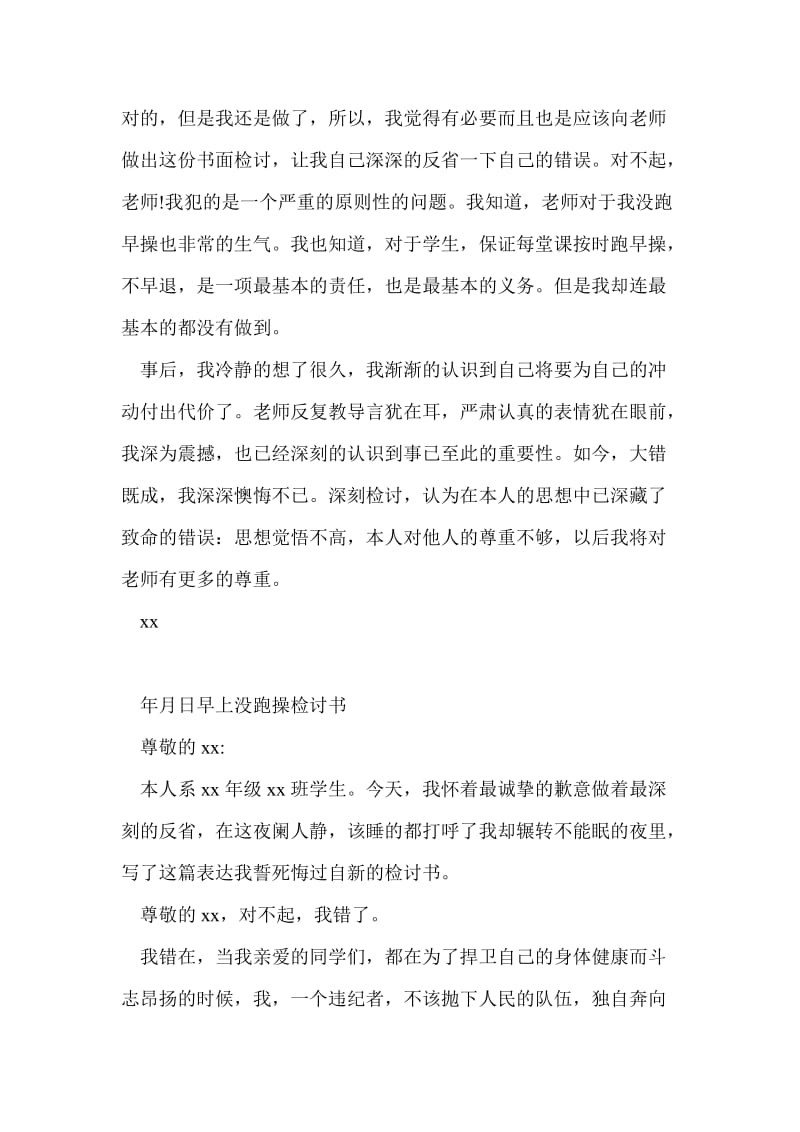 没跑早操检讨书600字.doc_第3页