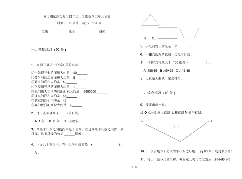 复习测试综合复习四年级上学期数学二单元试卷.docx_第1页