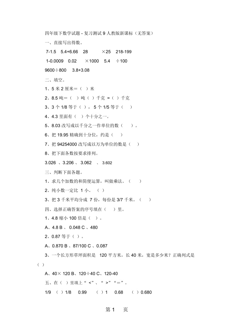 四年级下数学试题复习测试9人教版新课标(无答案).docx_第1页