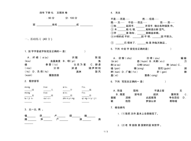 四年级下册强化训练练习语文期末试卷.docx_第1页